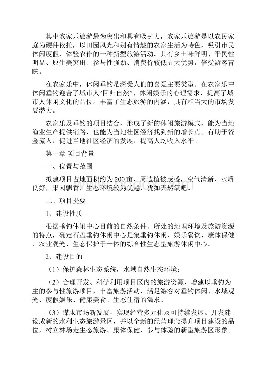 农家乐休闲垂钓项目可行性研究报告.docx_第3页