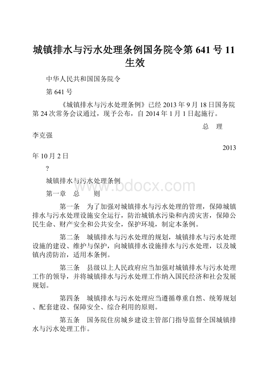 城镇排水与污水处理条例国务院令第641号11生效.docx