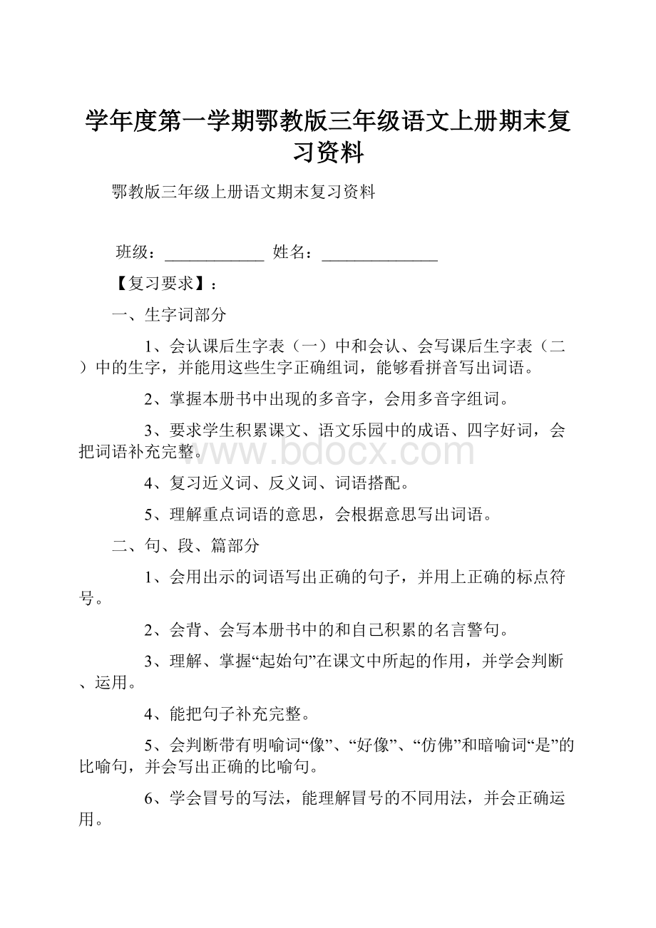 学年度第一学期鄂教版三年级语文上册期末复习资料.docx