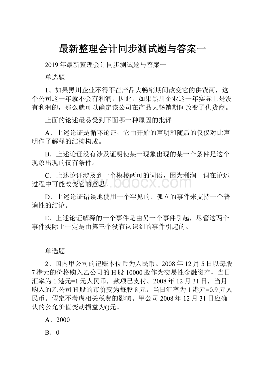 最新整理会计同步测试题与答案一.docx