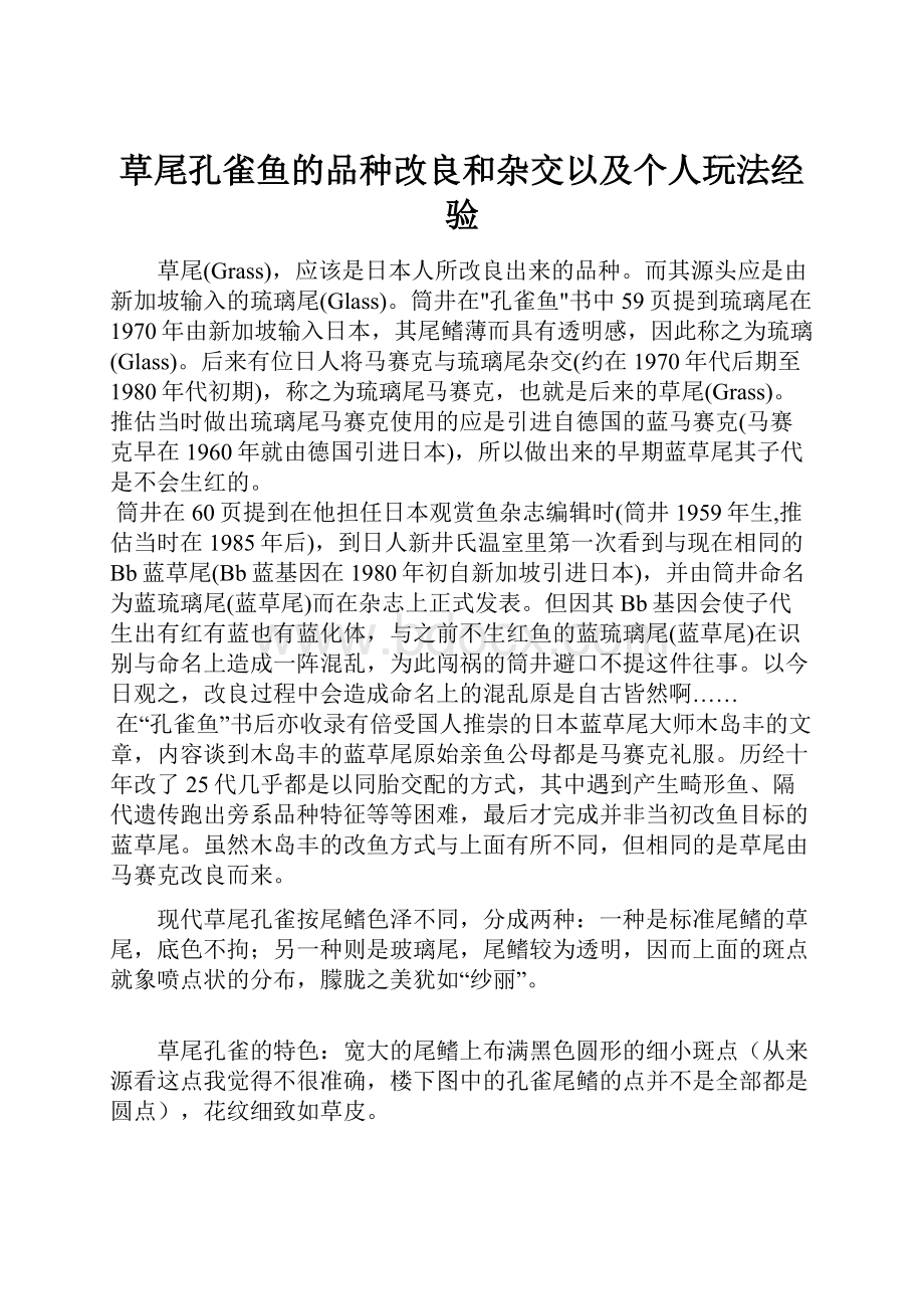 草尾孔雀鱼的品种改良和杂交以及个人玩法经验.docx