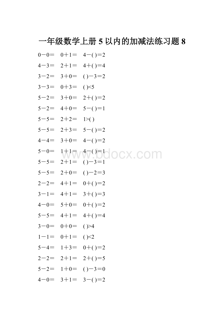 一年级数学上册5以内的加减法练习题8.docx