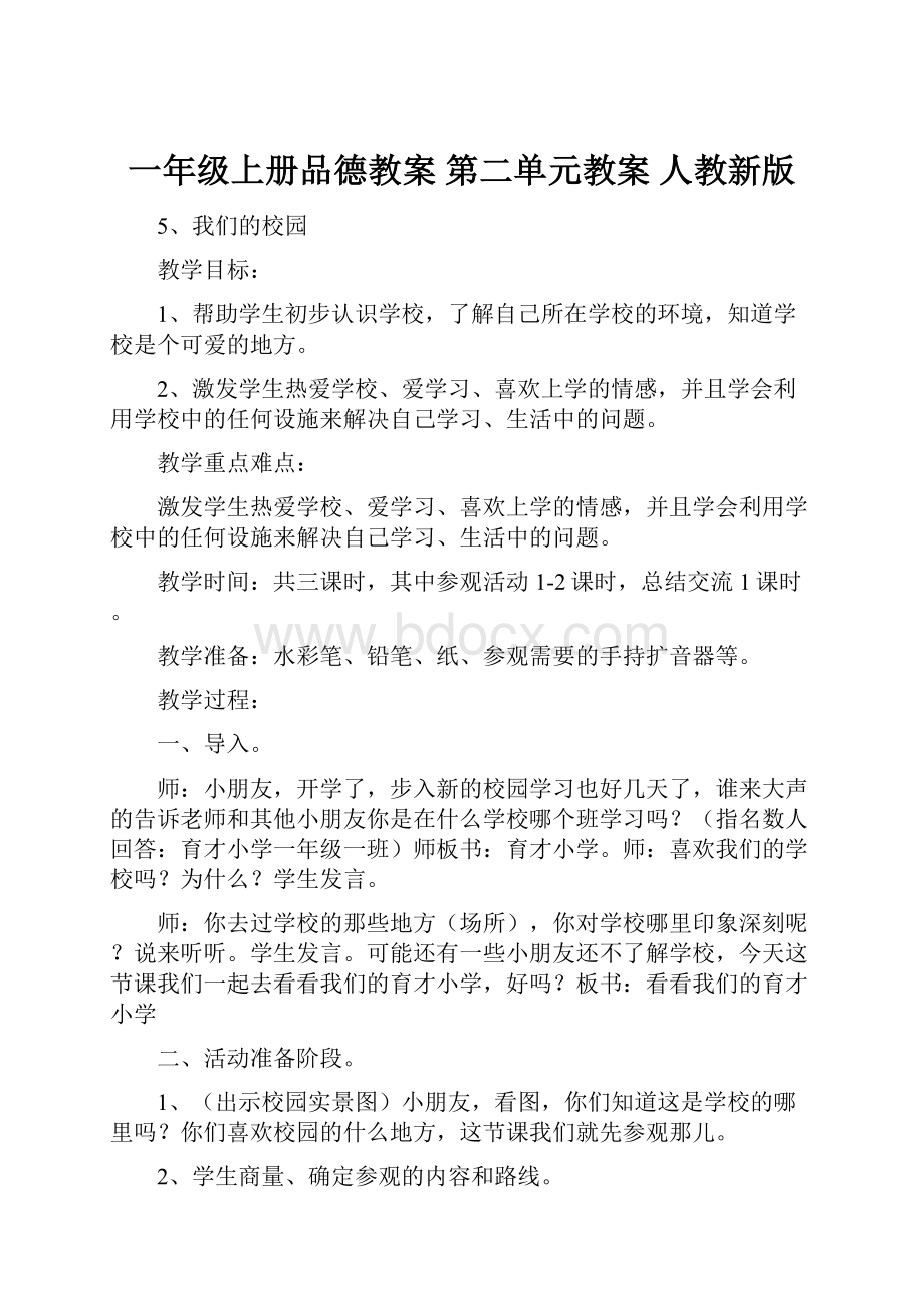 一年级上册品德教案 第二单元教案 人教新版.docx