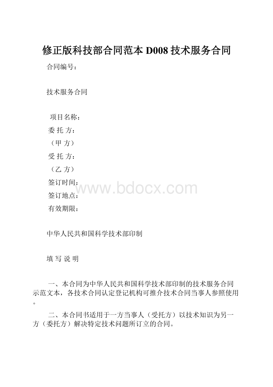 修正版科技部合同范本D008技术服务合同.docx