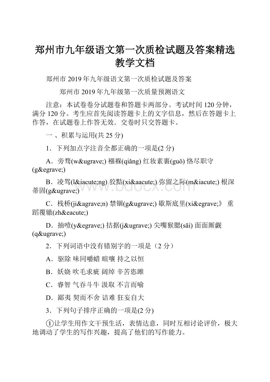 郑州市九年级语文第一次质检试题及答案精选教学文档.docx