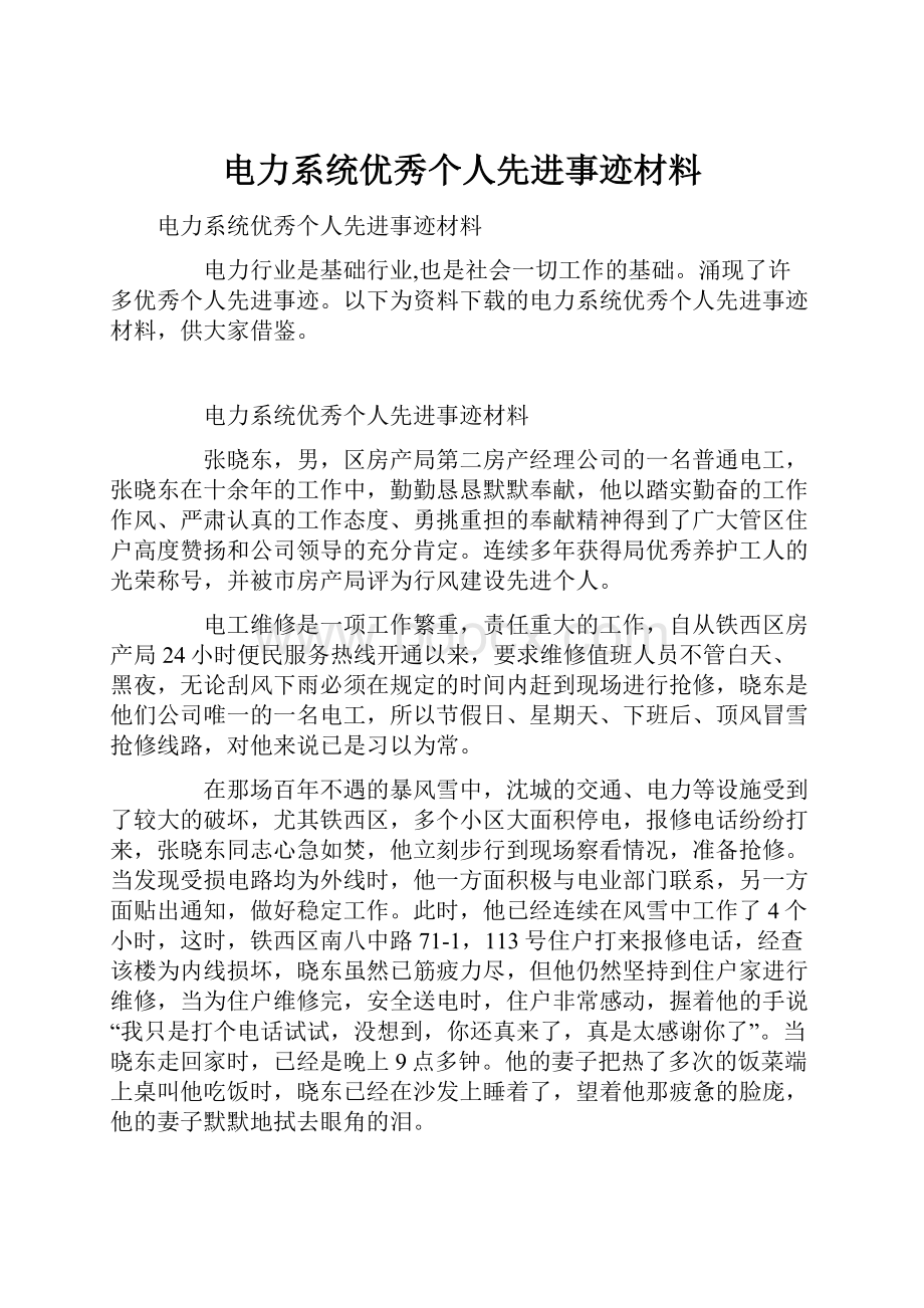 电力系统优秀个人先进事迹材料.docx