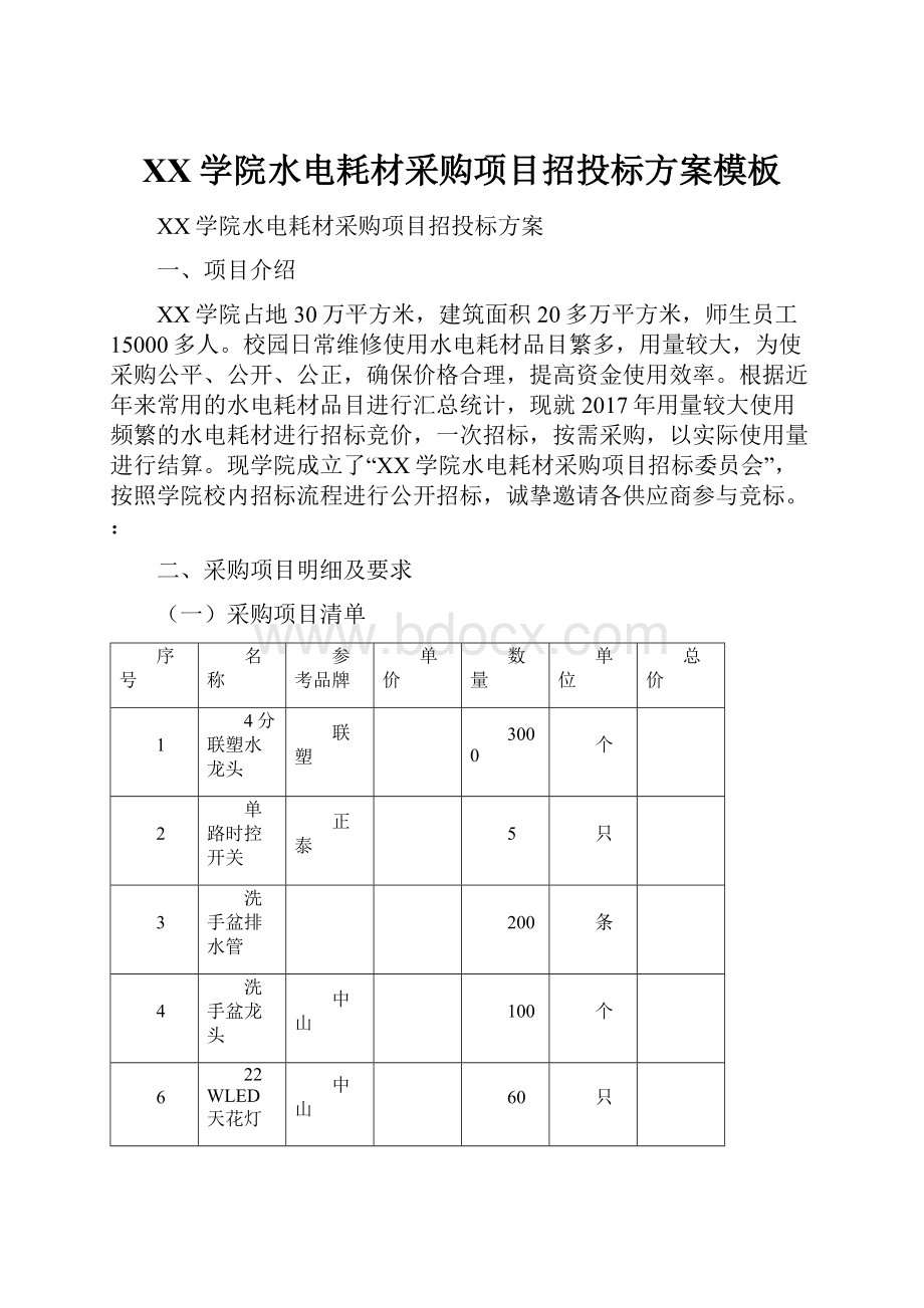 XX学院水电耗材采购项目招投标方案模板.docx