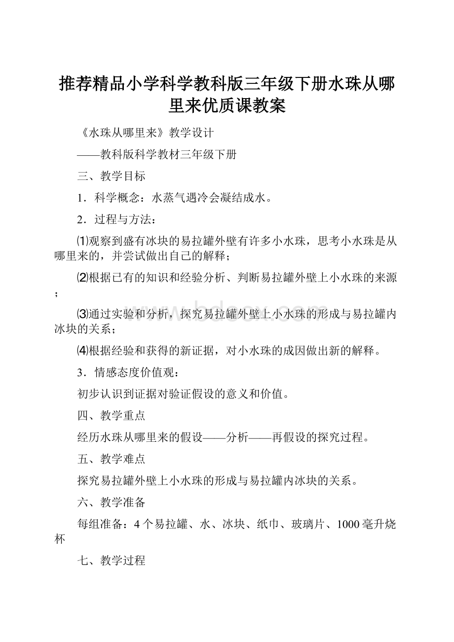 推荐精品小学科学教科版三年级下册水珠从哪里来优质课教案.docx