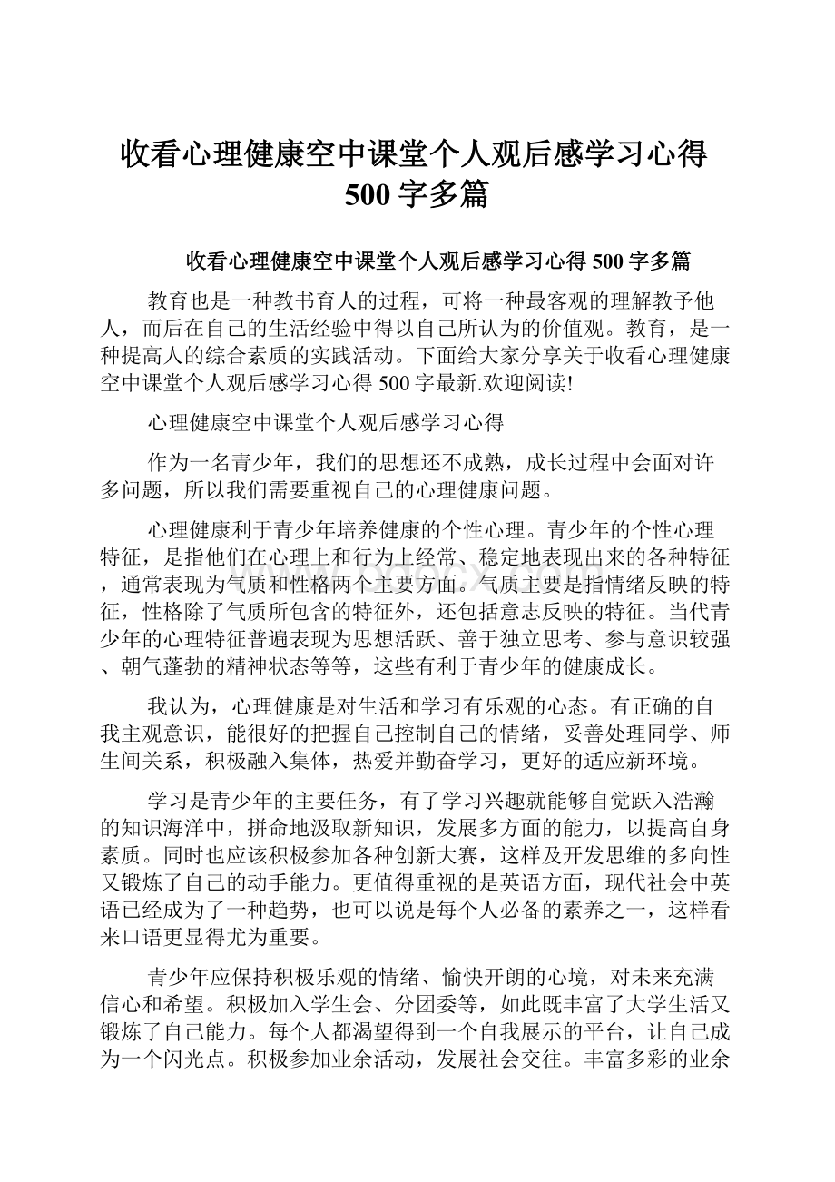 收看心理健康空中课堂个人观后感学习心得500字多篇.docx