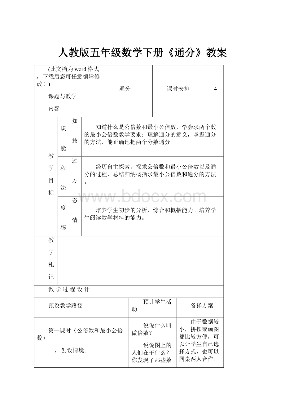 人教版五年级数学下册《通分》教案.docx