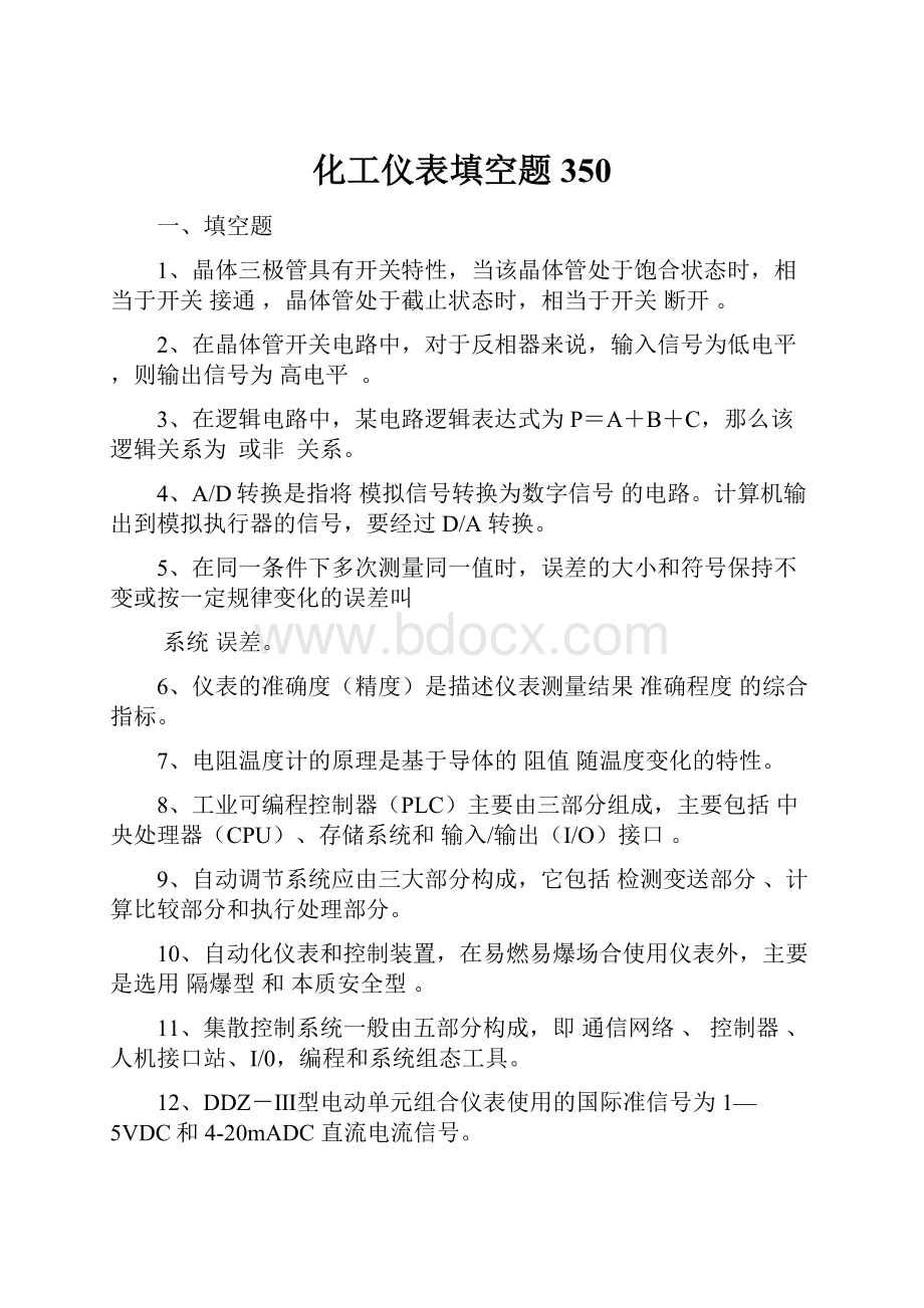 化工仪表填空题350.docx_第1页