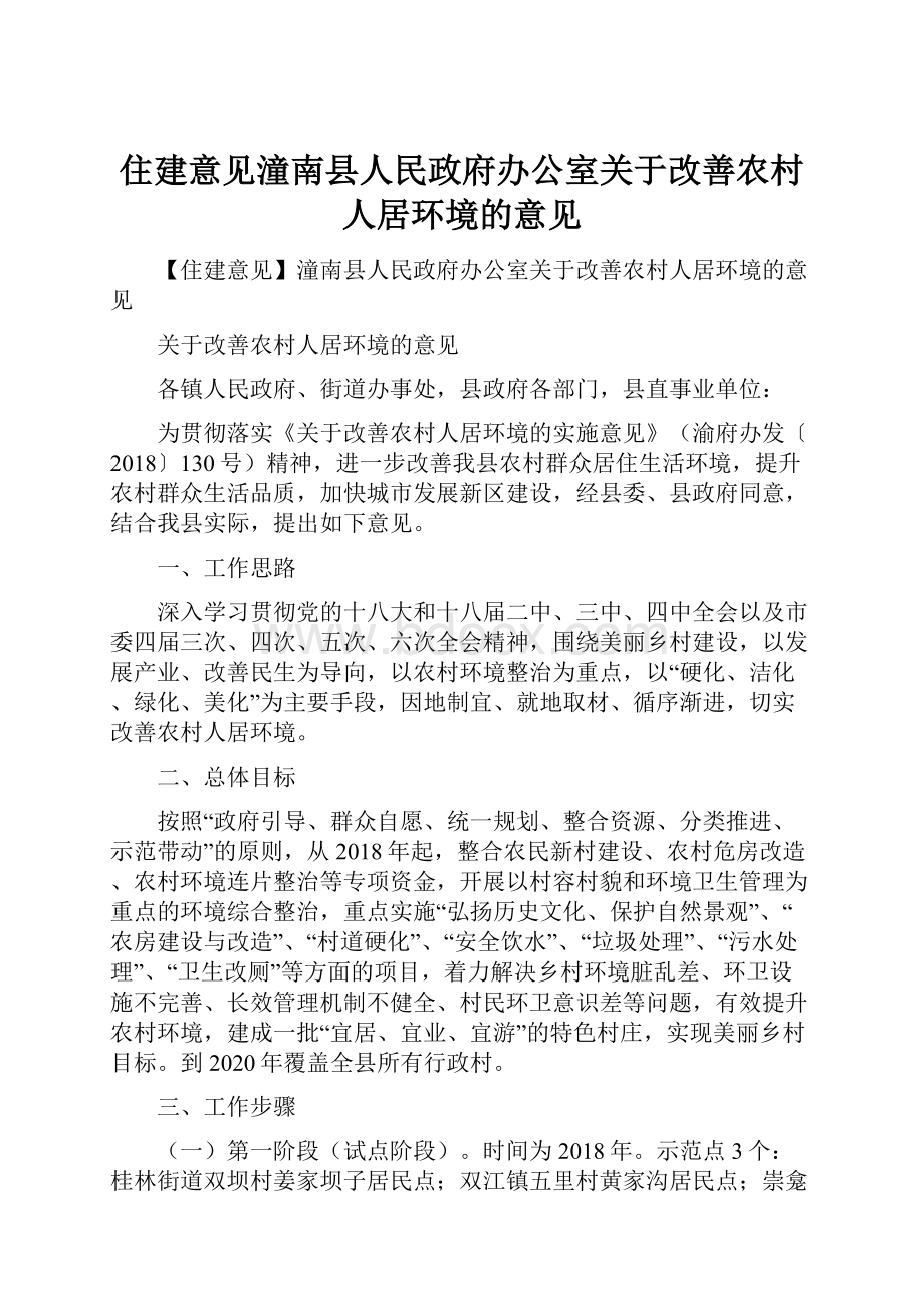 住建意见潼南县人民政府办公室关于改善农村人居环境的意见.docx