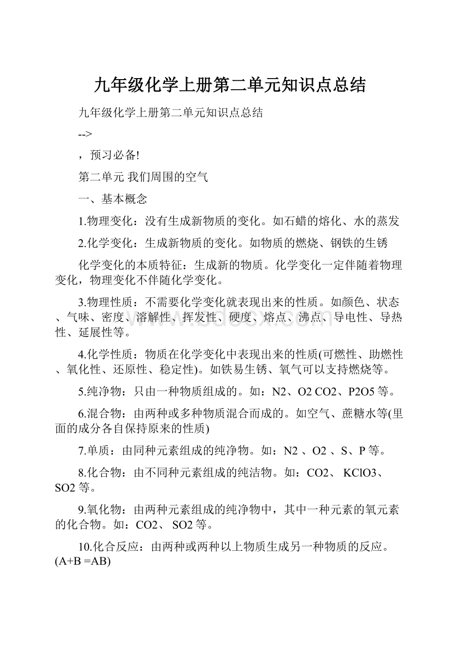 九年级化学上册第二单元知识点总结.docx_第1页