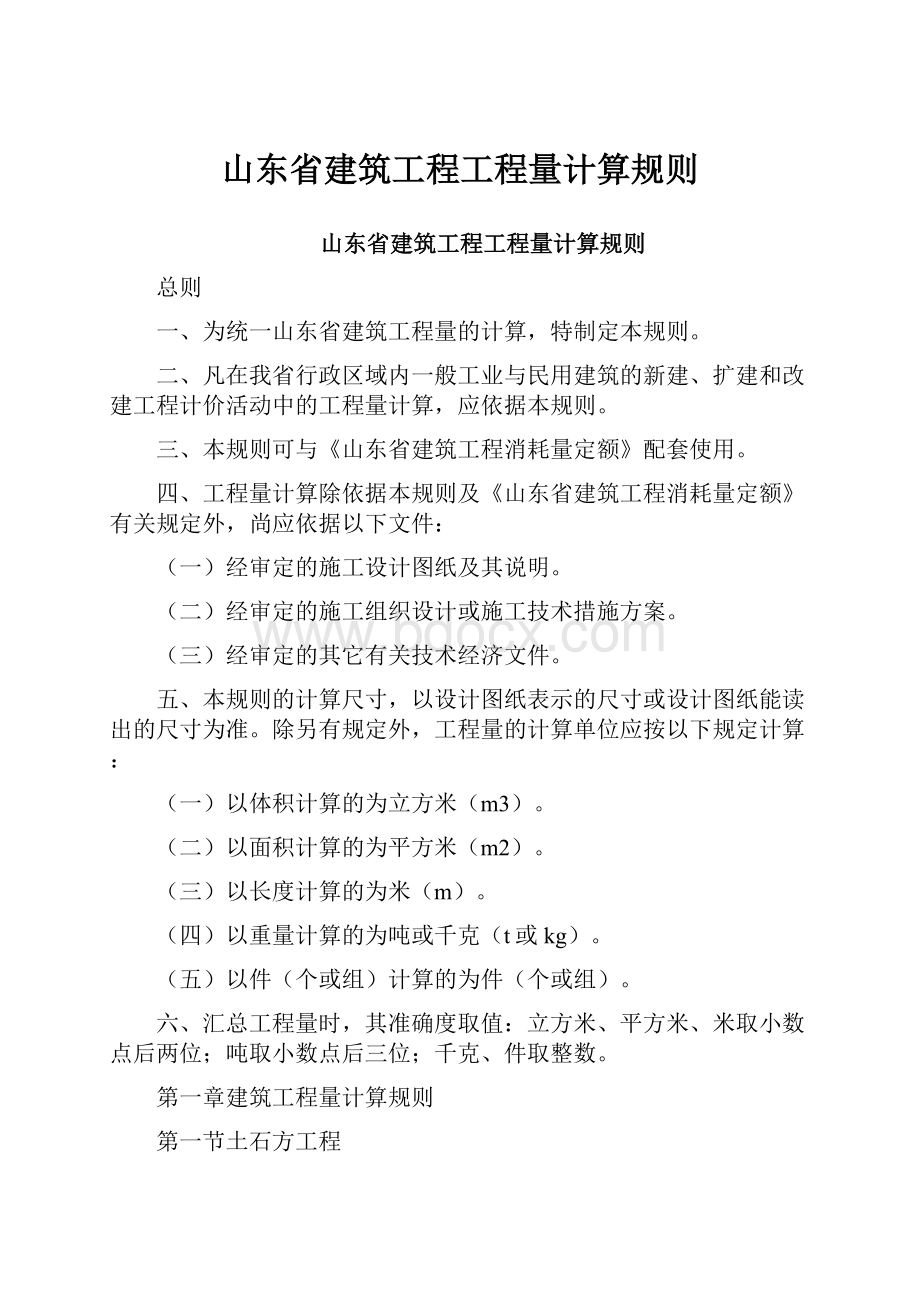 山东省建筑工程工程量计算规则.docx