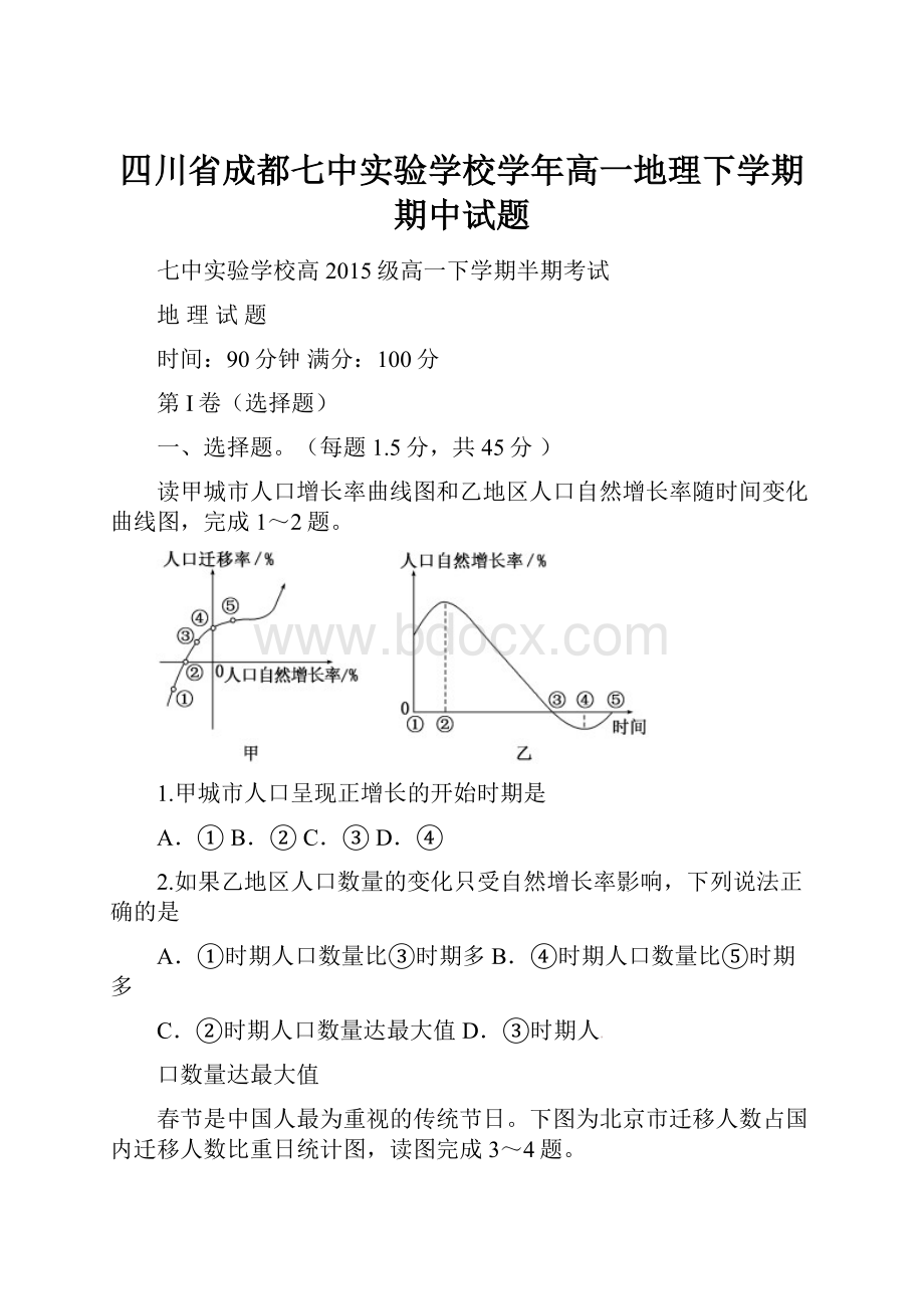 四川省成都七中实验学校学年高一地理下学期期中试题.docx_第1页