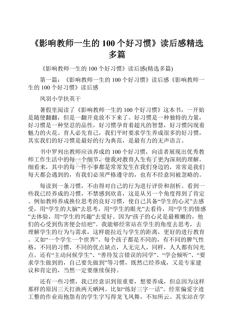 《影响教师一生的100个好习惯》读后感精选多篇.docx_第1页