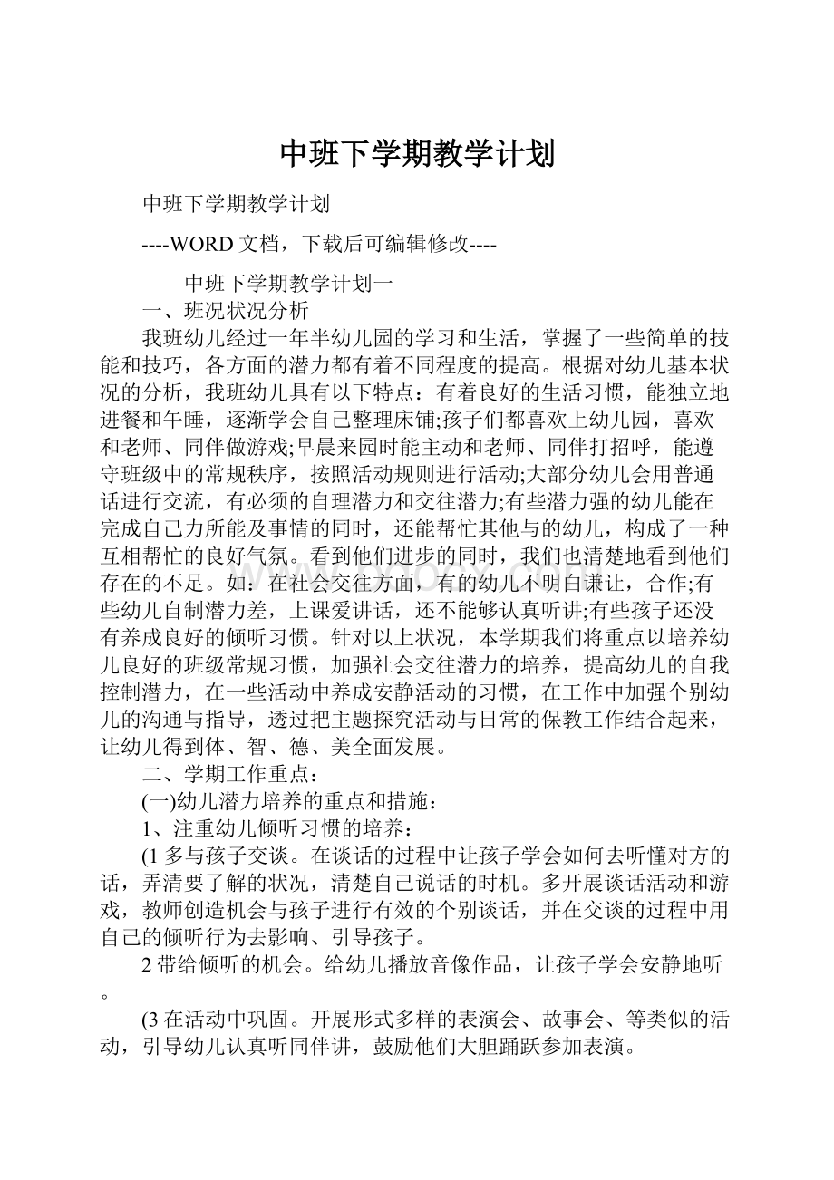 中班下学期教学计划.docx