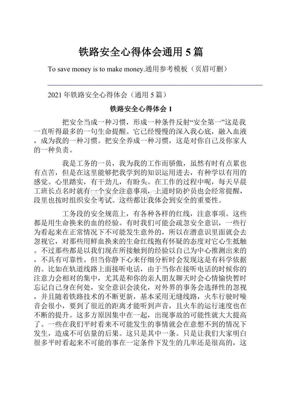 铁路安全心得体会通用5篇.docx