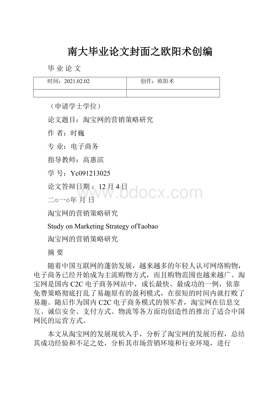 南大毕业论文封面之欧阳术创编.docx_第1页