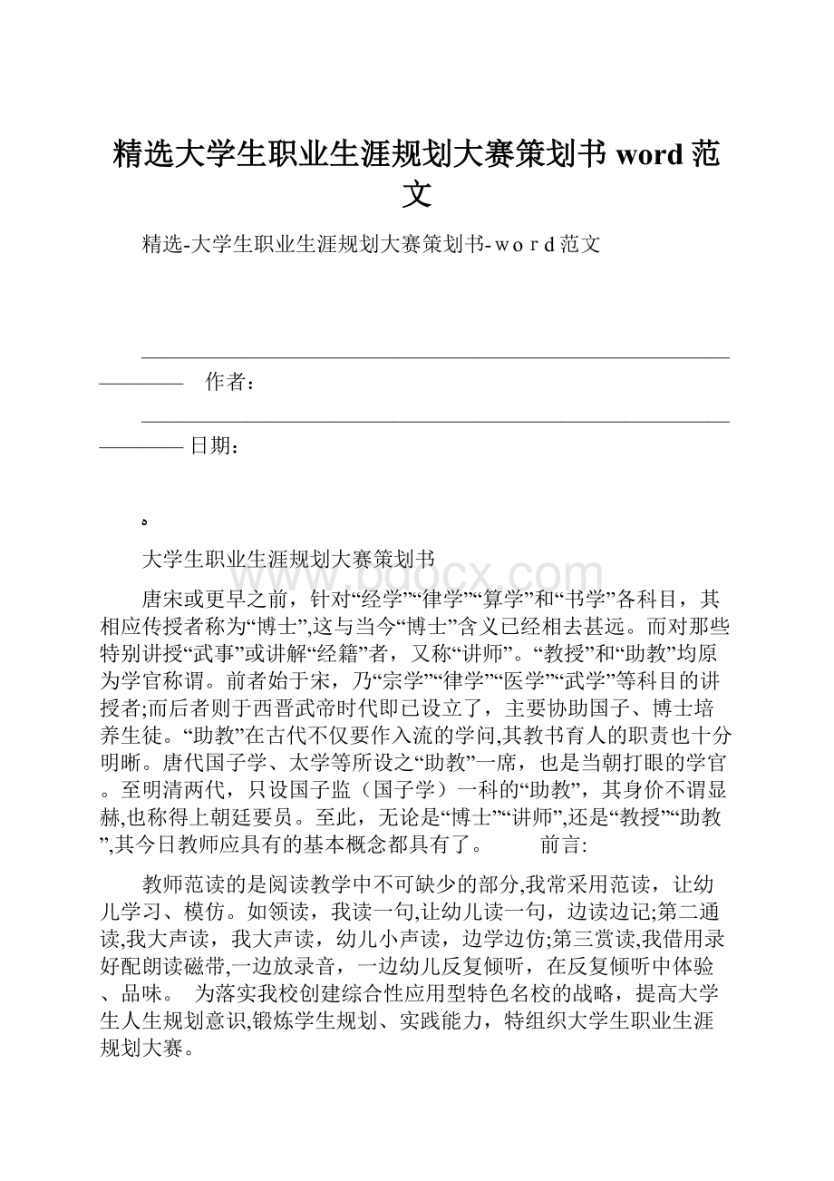 精选大学生职业生涯规划大赛策划书word范文.docx