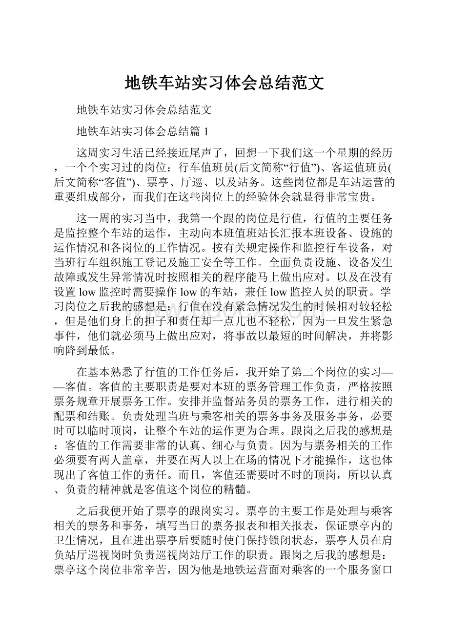 地铁车站实习体会总结范文.docx