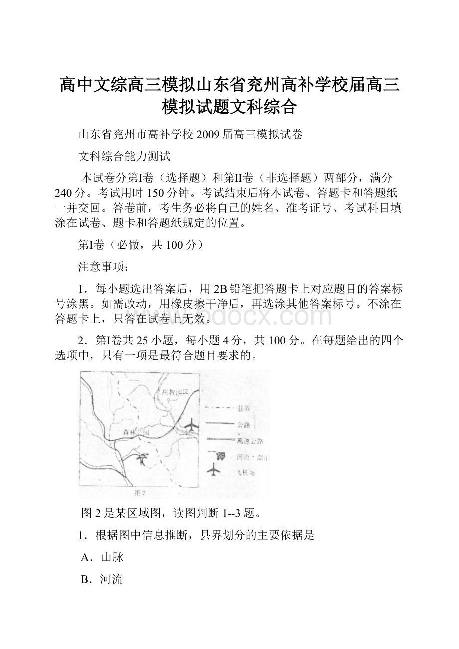 高中文综高三模拟山东省兖州高补学校届高三模拟试题文科综合.docx