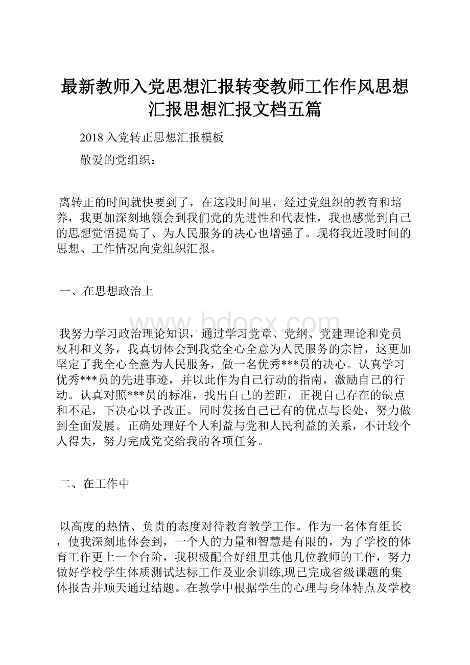 最新教师入党思想汇报转变教师工作作风思想汇报思想汇报文档五篇.docx_第1页