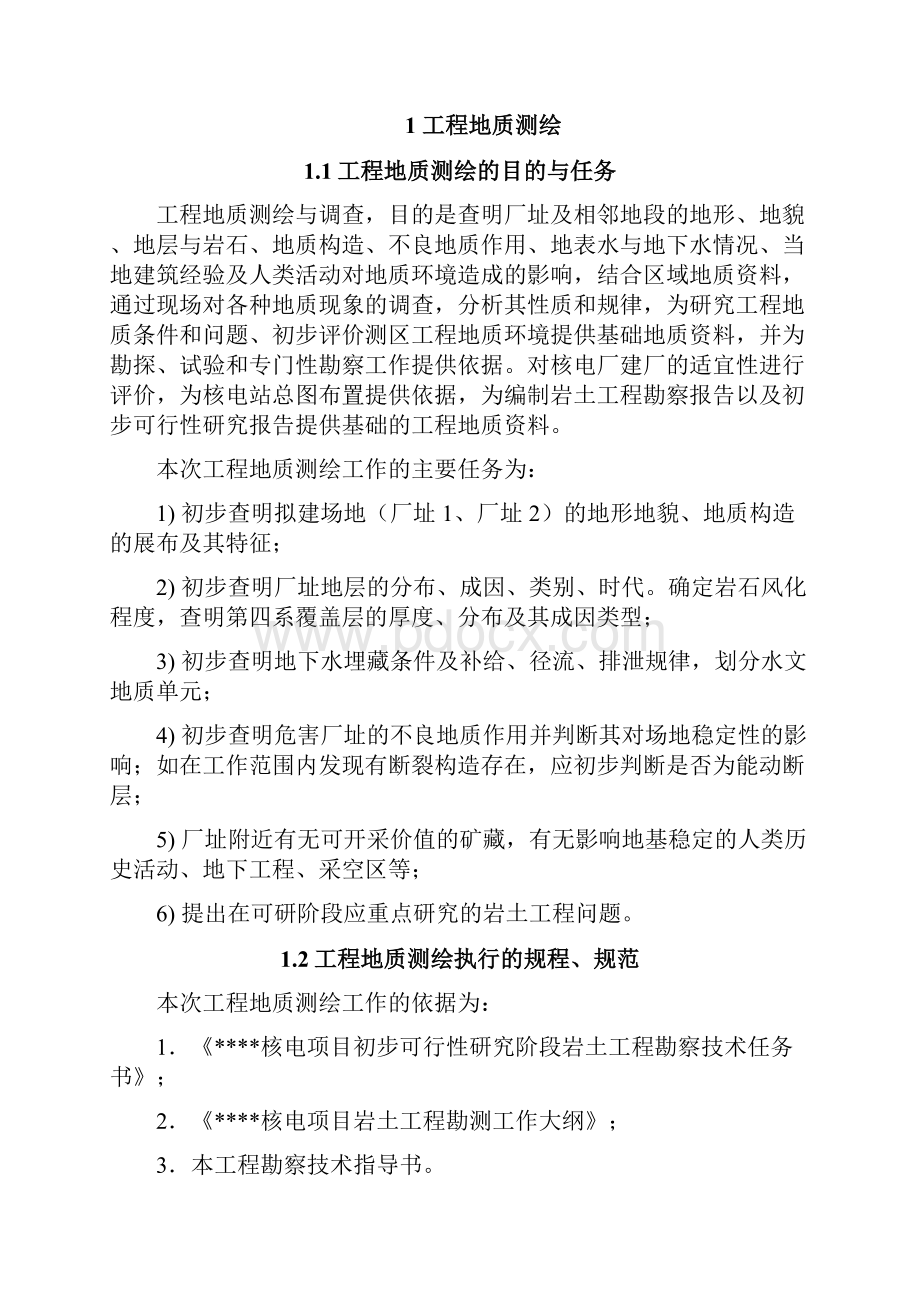 XX核电站初步可行性勘察实习报告.docx_第2页