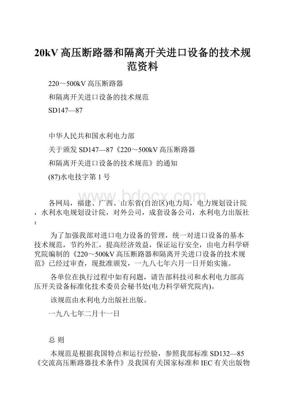 20kV高压断路器和隔离开关进口设备的技术规范资料.docx_第1页