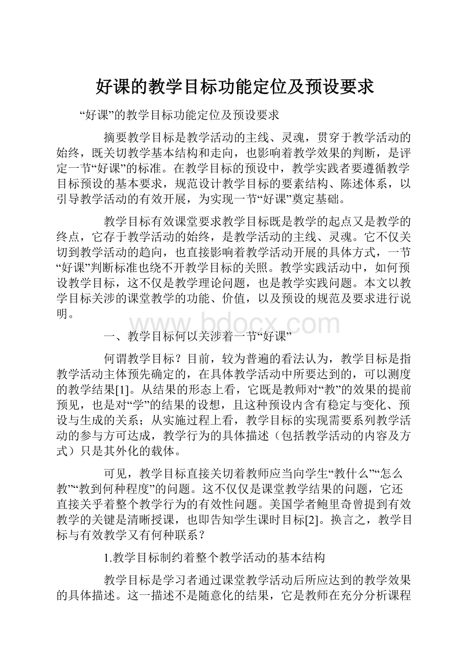 好课的教学目标功能定位及预设要求.docx