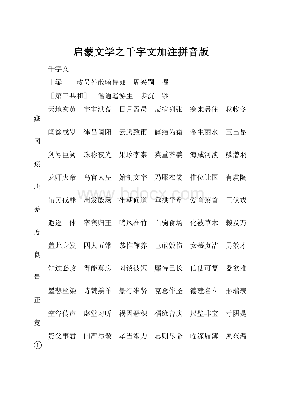 启蒙文学之千字文加注拼音版.docx