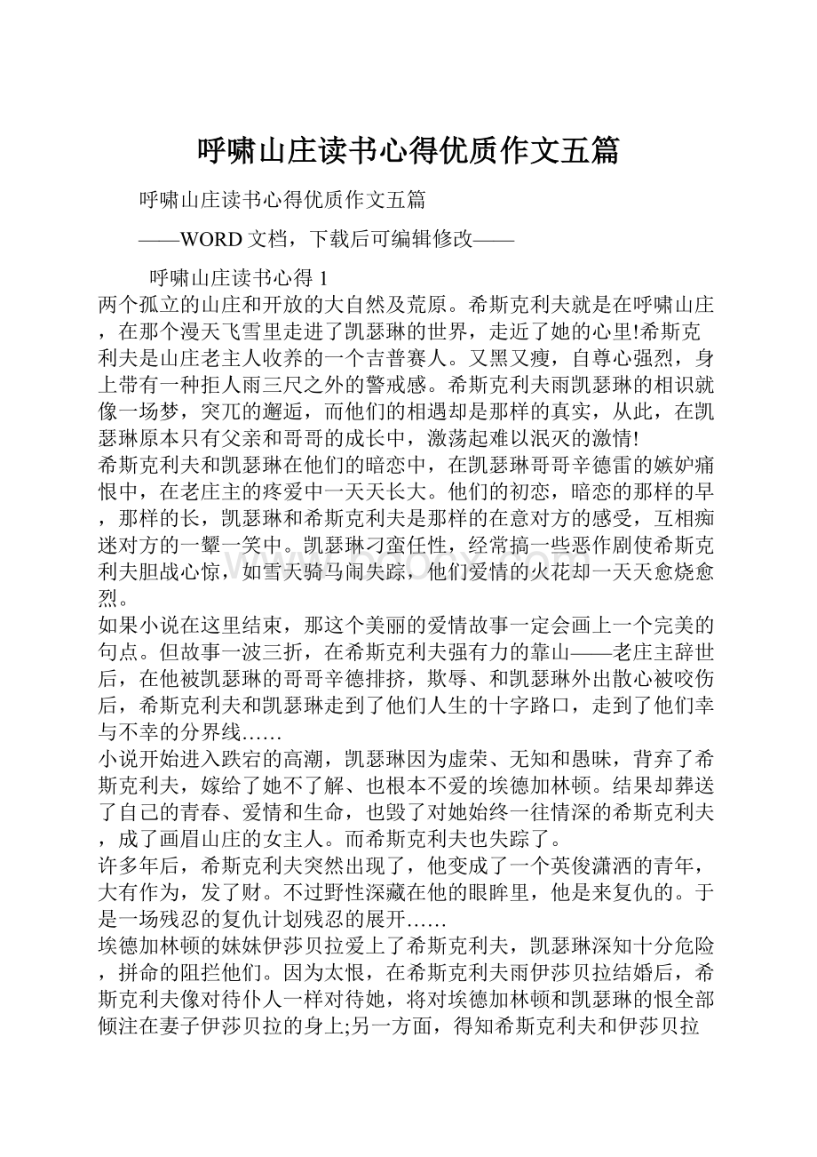 呼啸山庄读书心得优质作文五篇.docx_第1页