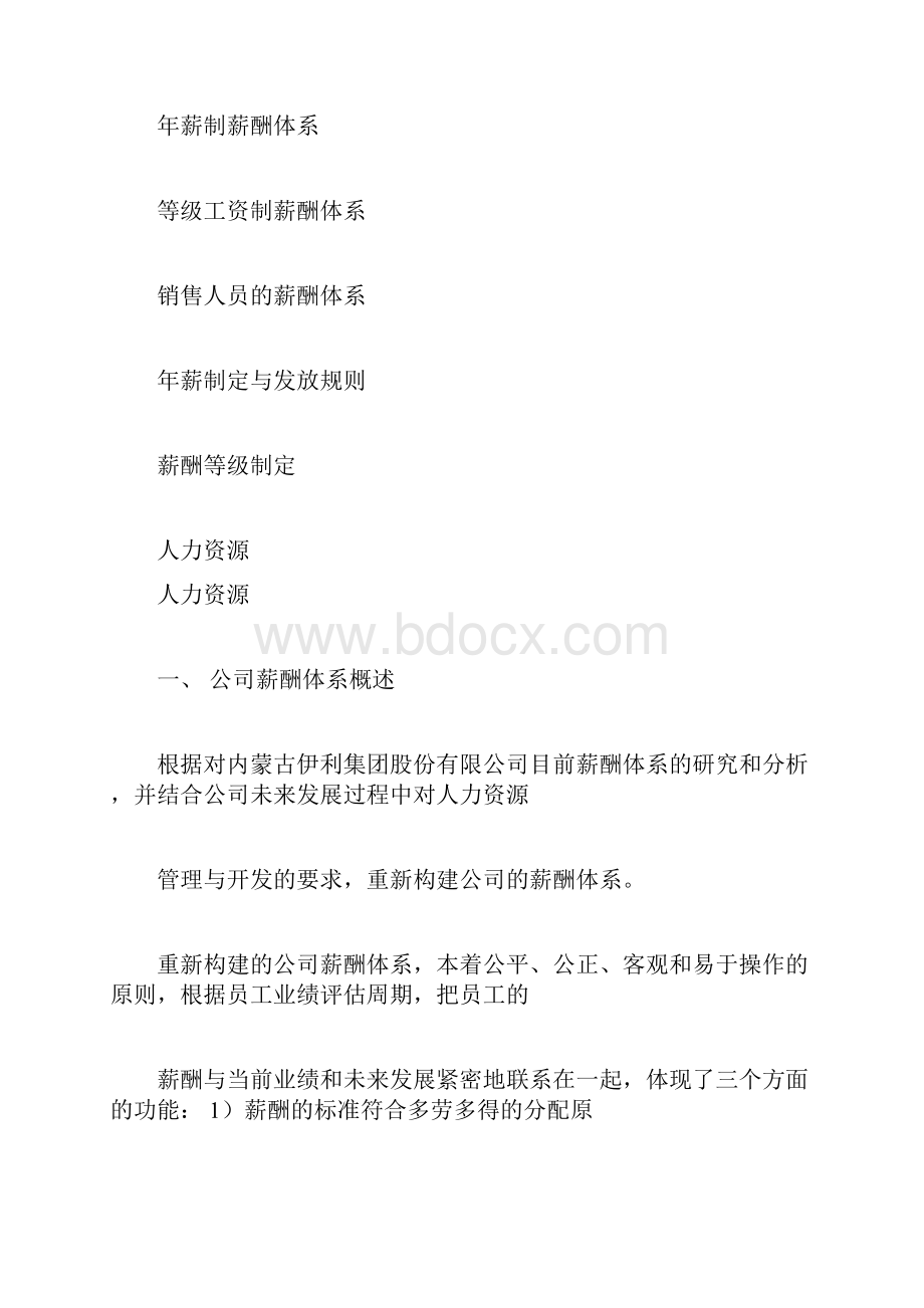 伊利集团薪酬设计精编版.docx_第2页