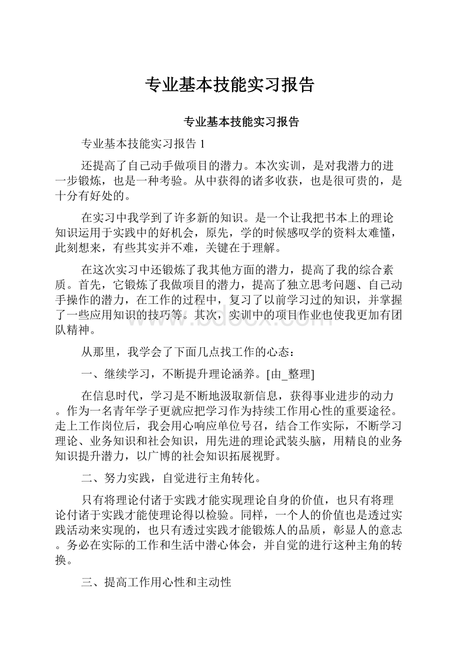 专业基本技能实习报告.docx