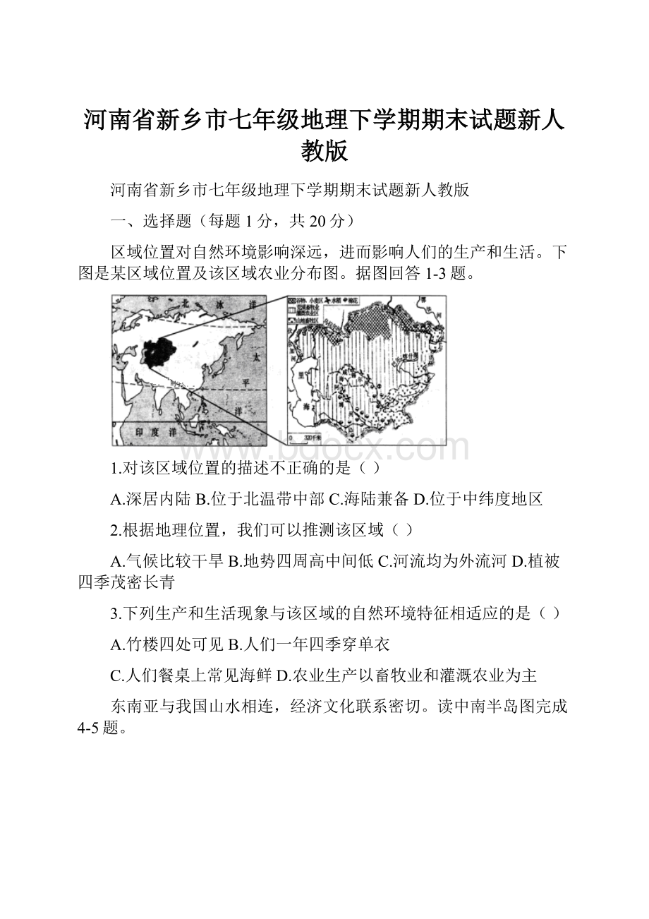 河南省新乡市七年级地理下学期期末试题新人教版.docx