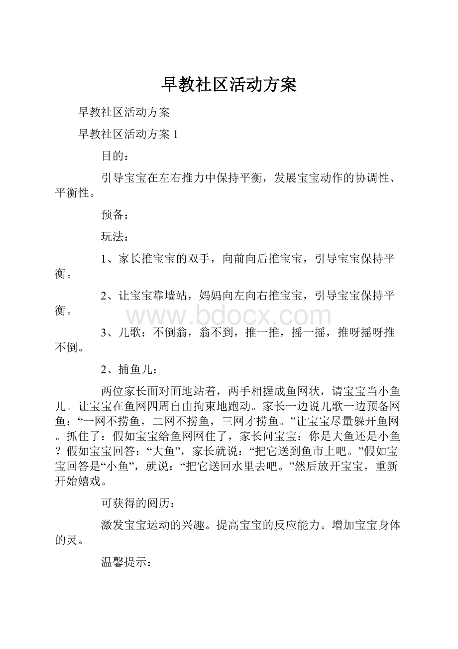 早教社区活动方案.docx_第1页