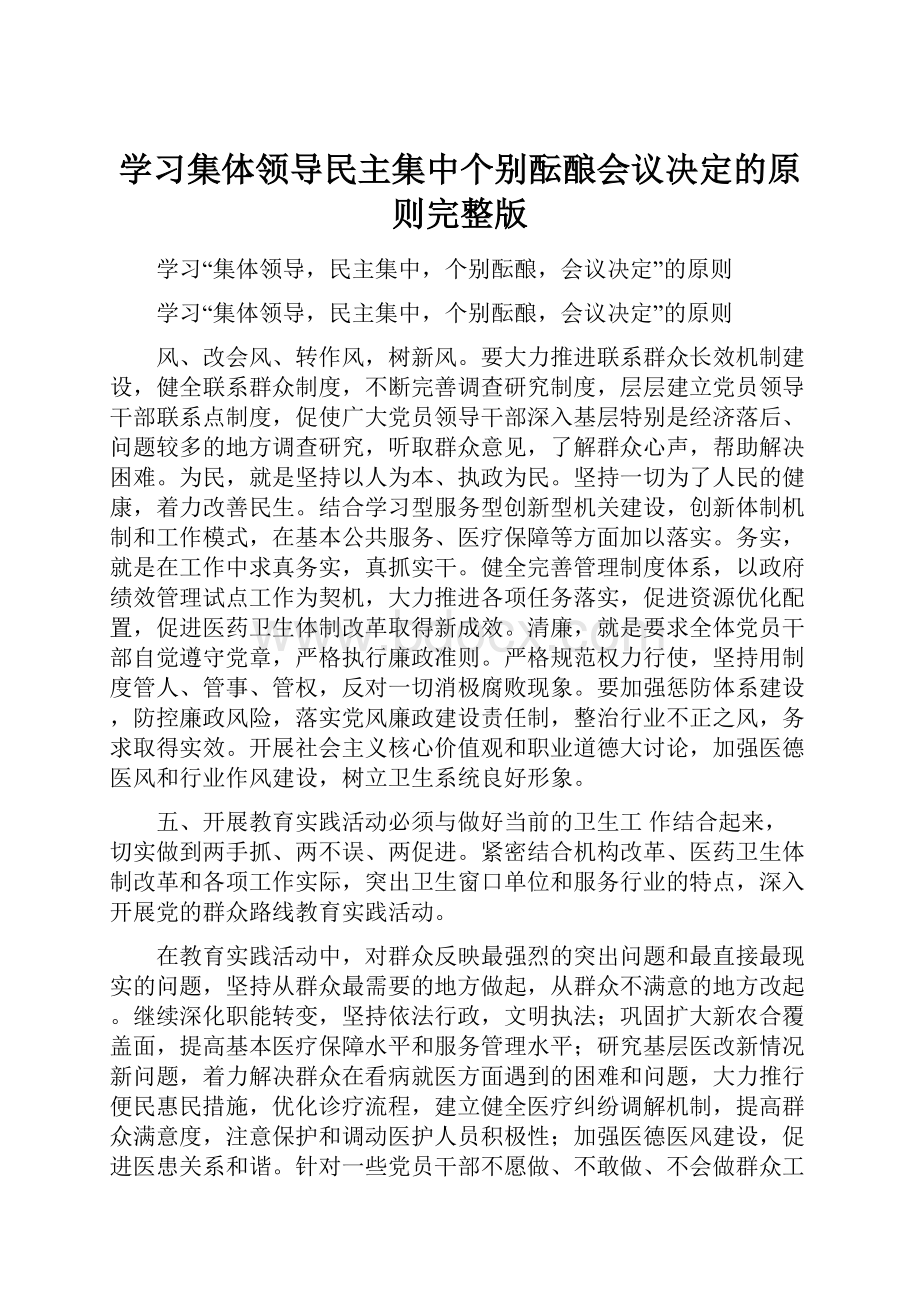 学习集体领导民主集中个别酝酿会议决定的原则完整版.docx_第1页