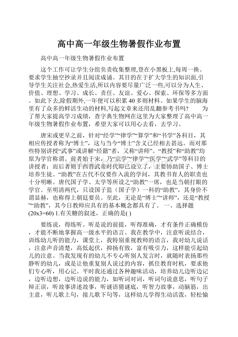 高中高一年级生物暑假作业布置.docx_第1页