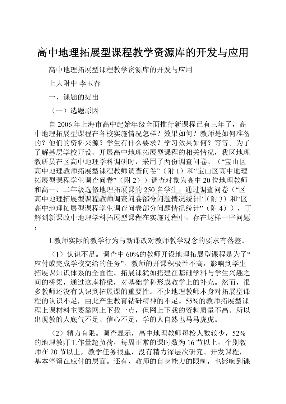 高中地理拓展型课程教学资源库的开发与应用.docx