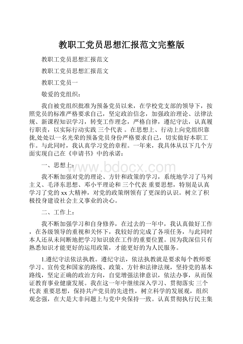 教职工党员思想汇报范文完整版.docx