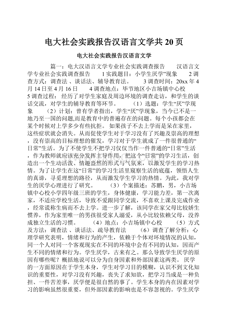 电大社会实践报告汉语言文学共20页.docx