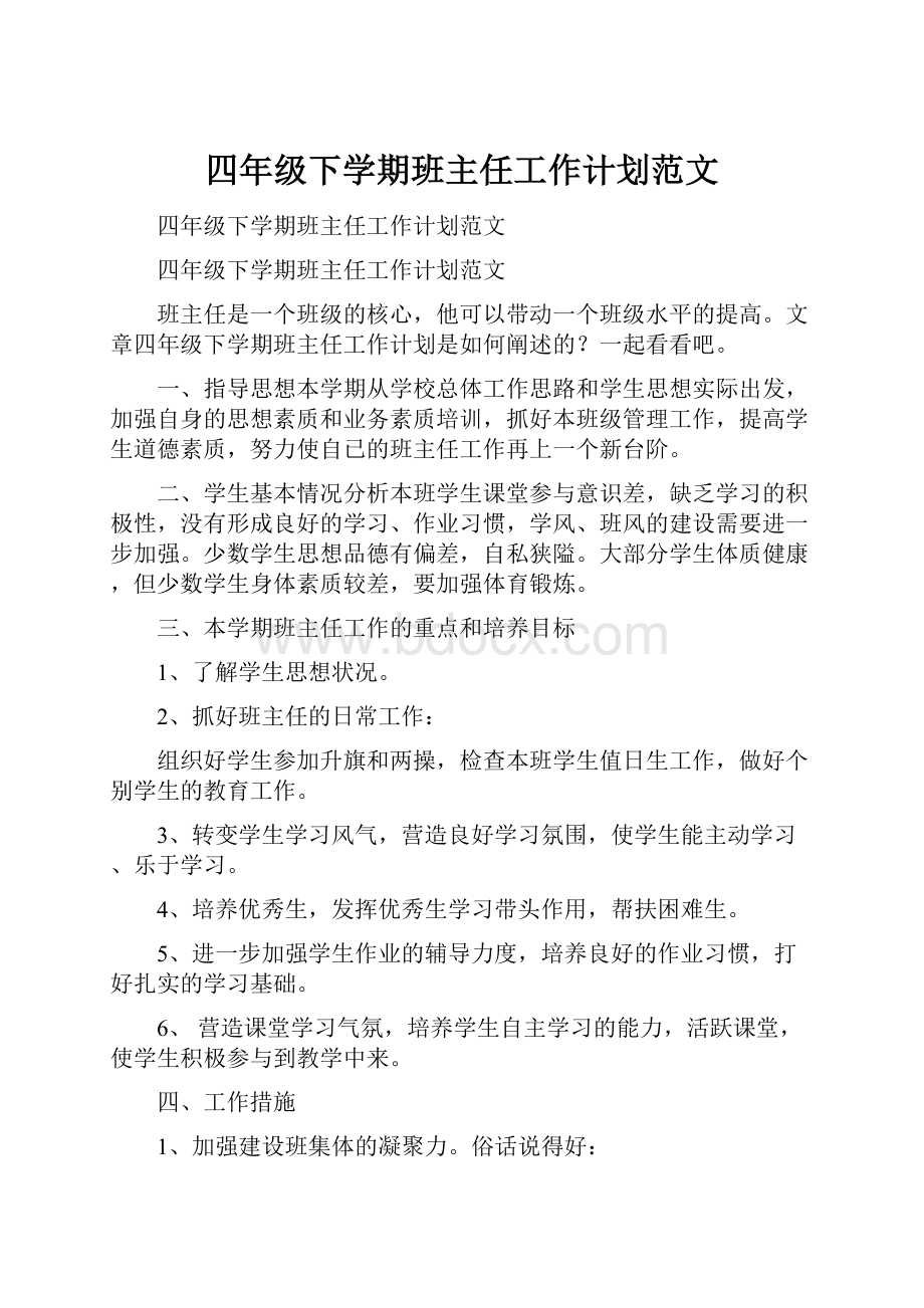 四年级下学期班主任工作计划范文.docx