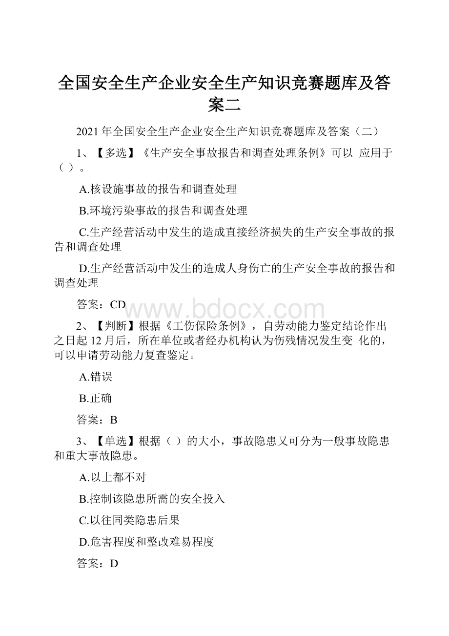 全国安全生产企业安全生产知识竞赛题库及答案二.docx