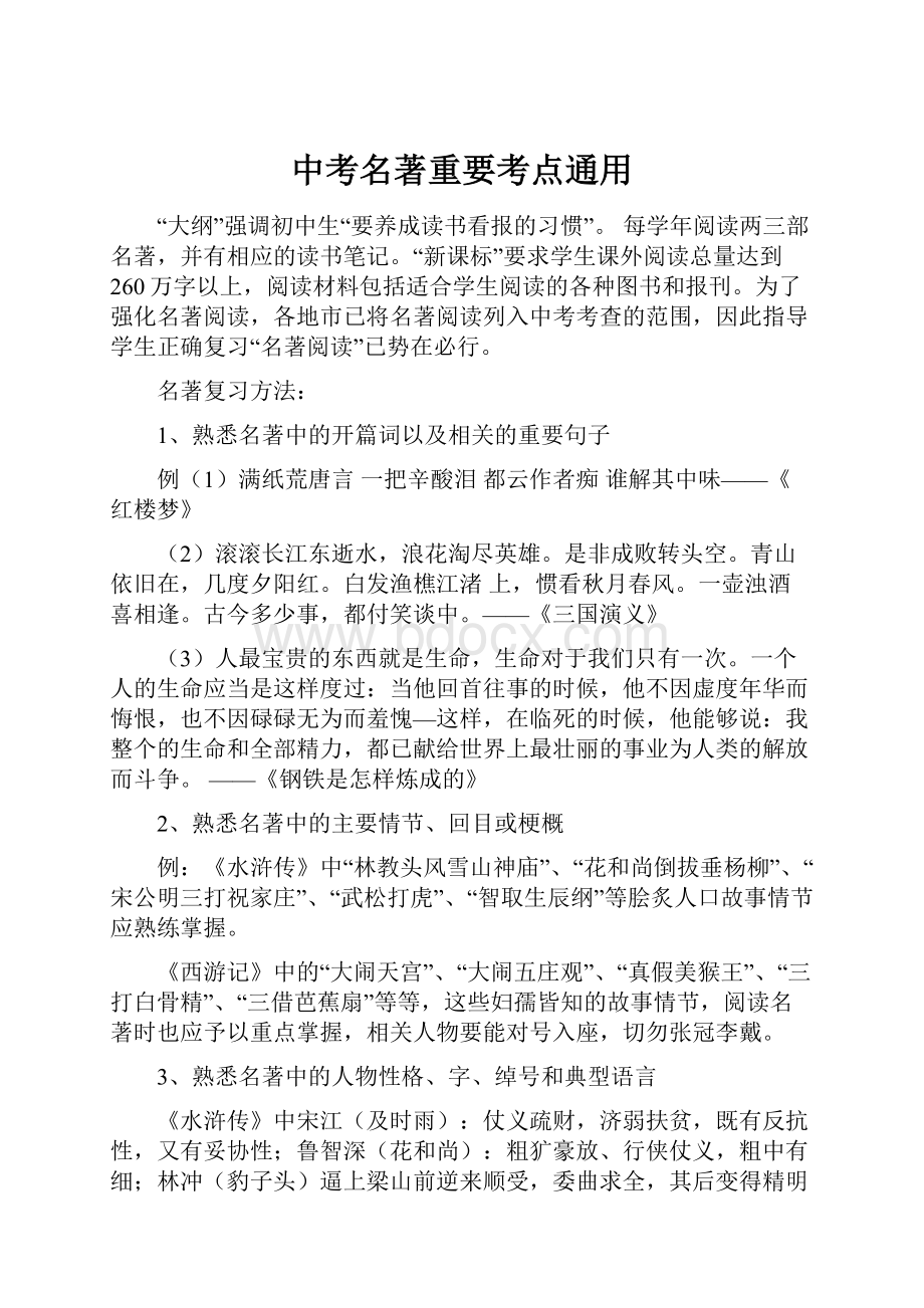 中考名著重要考点通用.docx