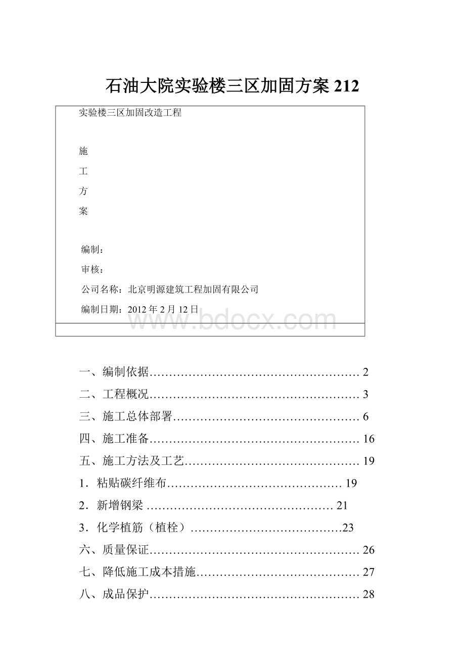 石油大院实验楼三区加固方案212.docx_第1页