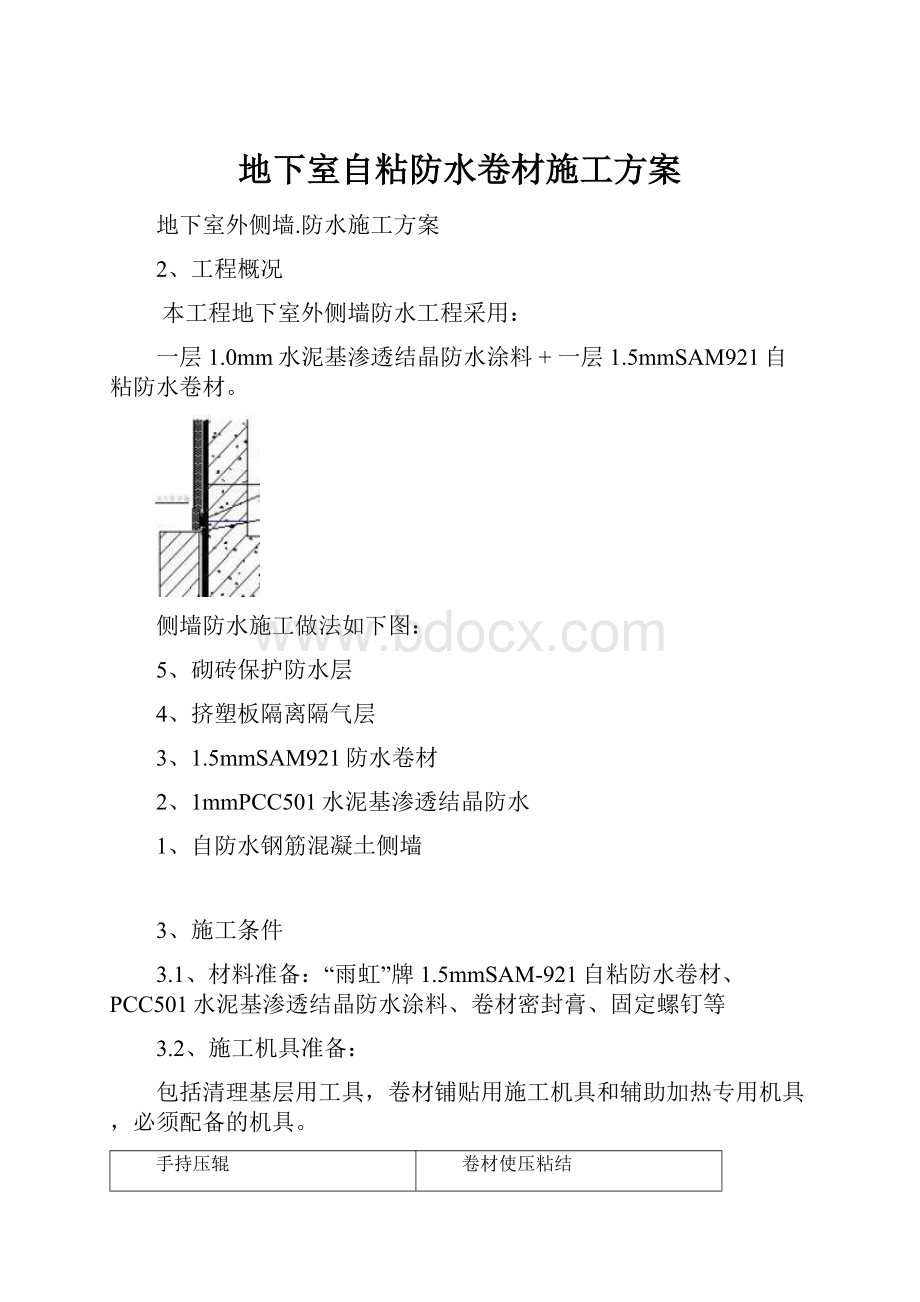 地下室自粘防水卷材施工方案.docx