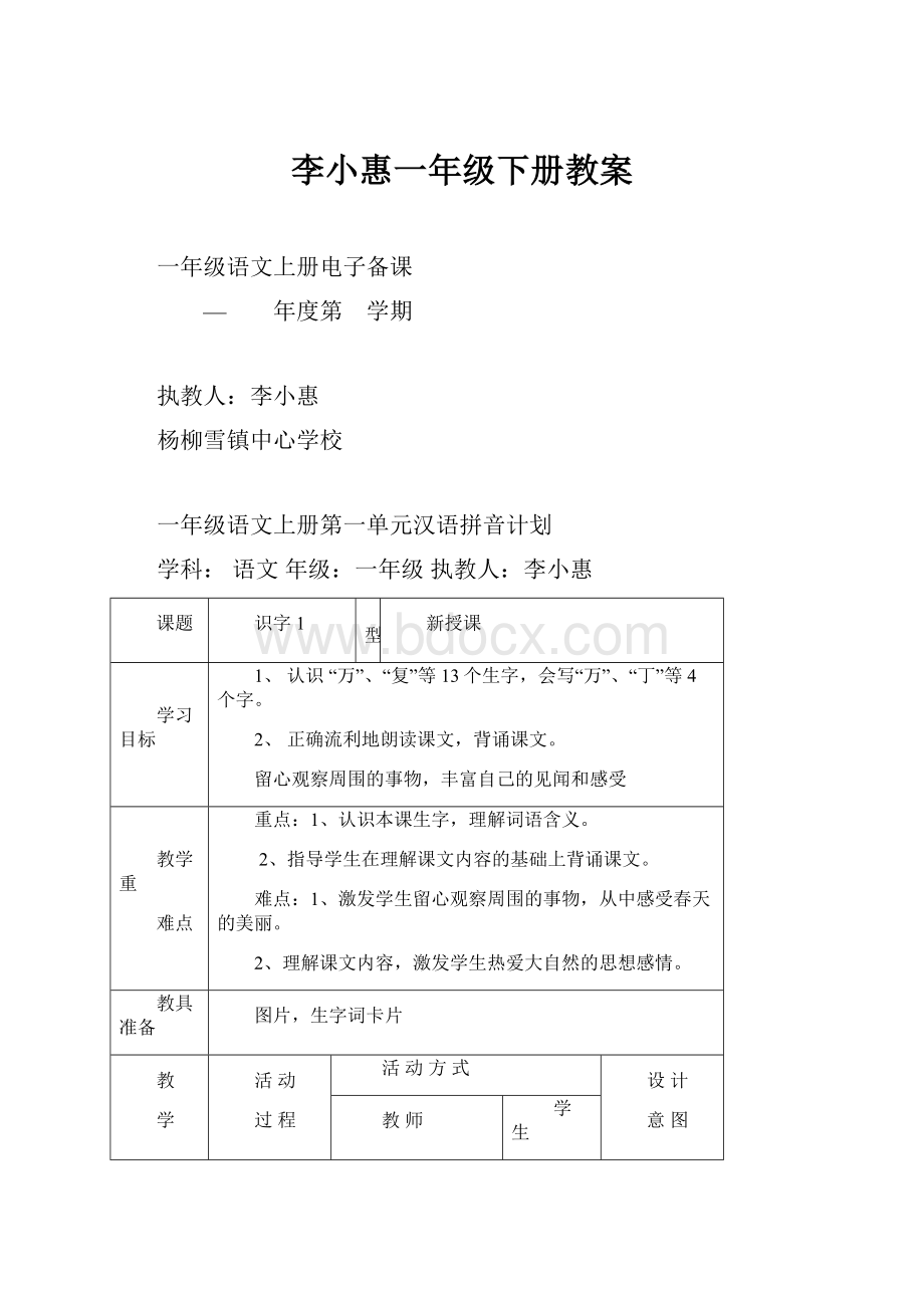 李小惠一年级下册教案.docx