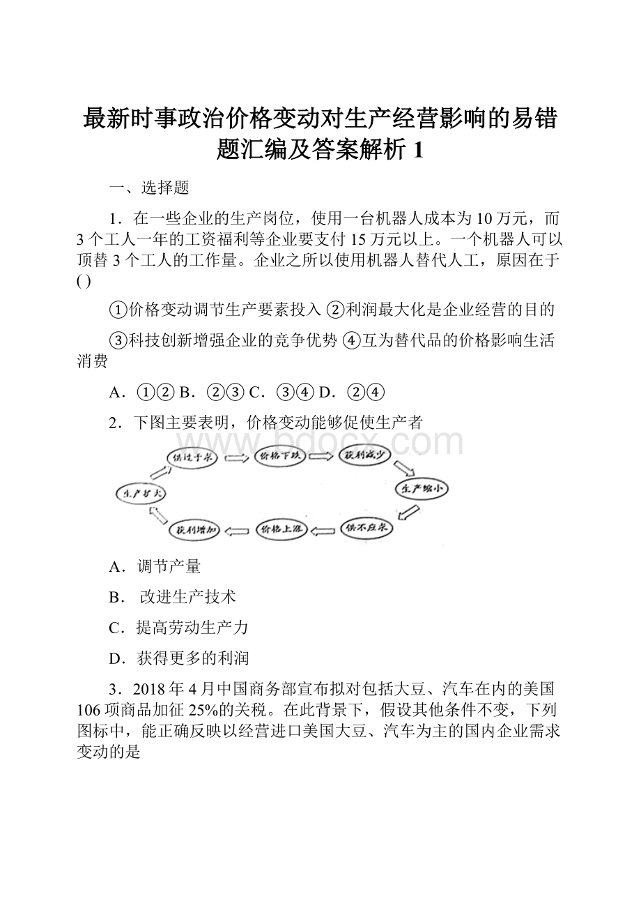 最新时事政治价格变动对生产经营影响的易错题汇编及答案解析1.docx