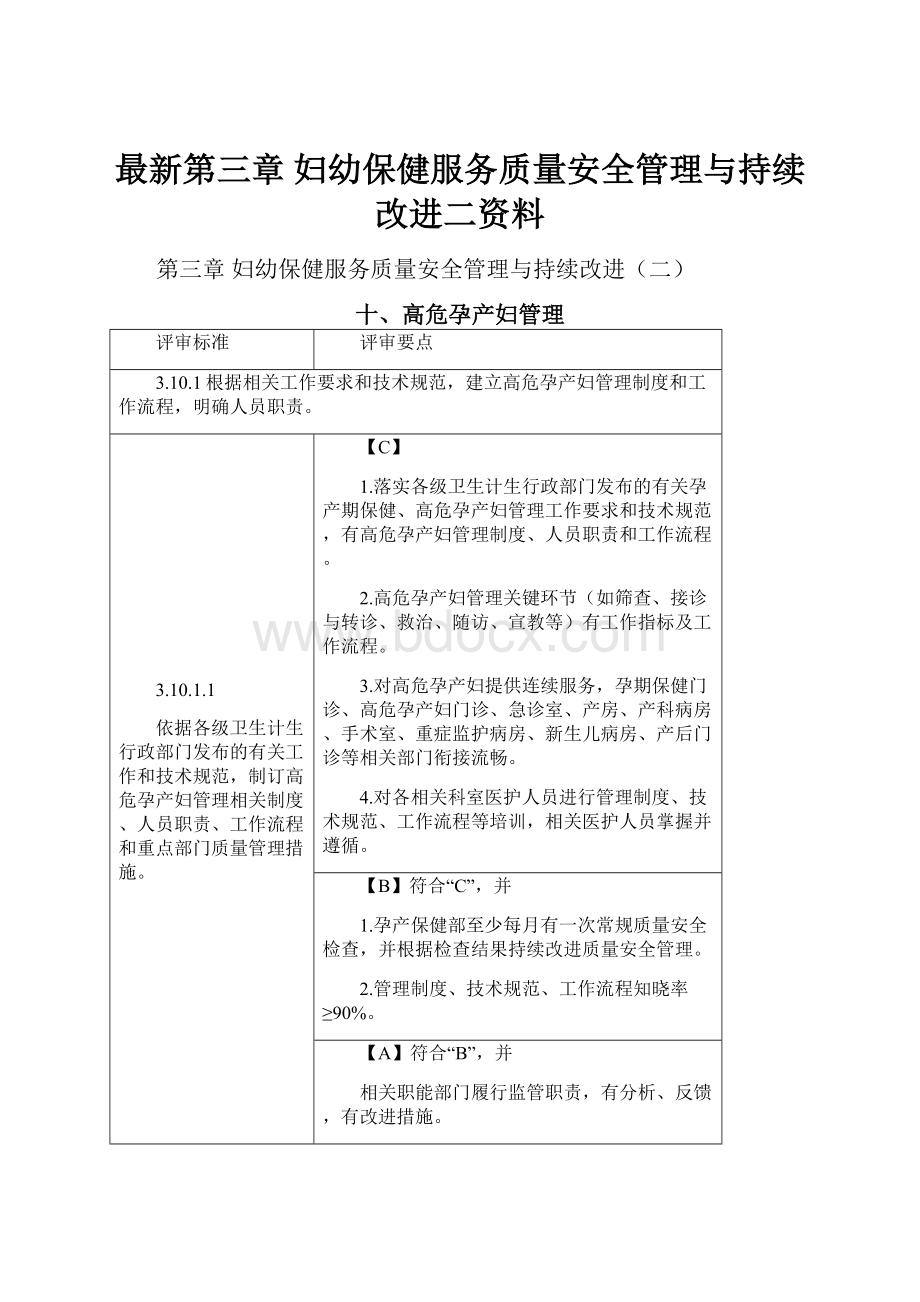 最新第三章妇幼保健服务质量安全管理与持续改进二资料.docx