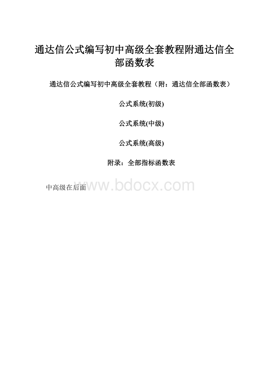 通达信公式编写初中高级全套教程附通达信全部函数表.docx_第1页